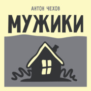 Мужики