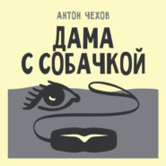 Дама с собачкой