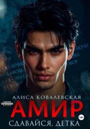 Амир. Сдавайся, детка