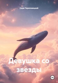 Девушка со звезды