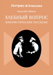 Хлебный вопрос