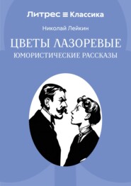 Цветы лазоревые