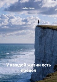 У каждой жизни есть предел