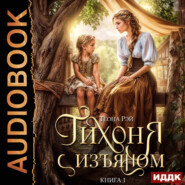 Тихоня с изъяном. Книга 1