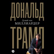 Думай как миллиардер. Все, что следует знать об успехе, недвижимости и жизни вообще