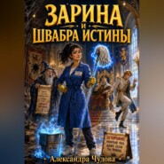 Зарина и Швабра Истины