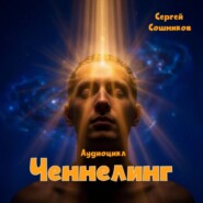 Ченнелинг