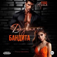 Дерзкая для бандита