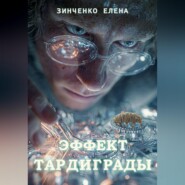 Эффект тардиграды