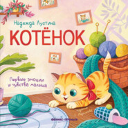 Котёнок