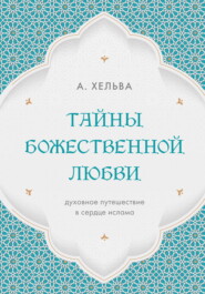 Тайны Божественной любви. Духовное путешествие в сердце ислама