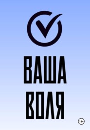 Ваша воля