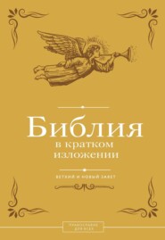 Библия в кратком изложении. Ветхий и Новый Завет