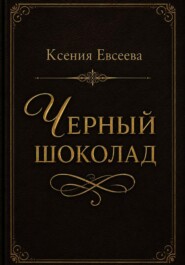 Черный шоколад