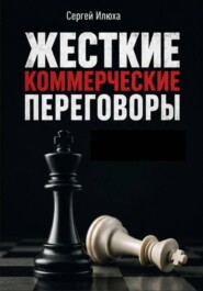Жесткие коммерческие переговоры. Как прочитать оппонента и просчитать все риски