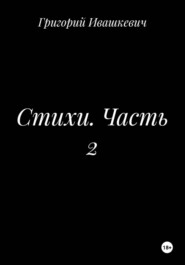 Стихи. Часть 2