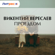 Проездом