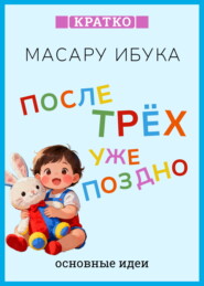 После трех уже поздно. Масару Ибука. Кратко