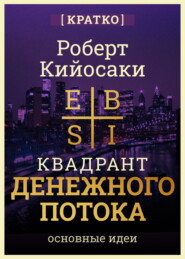 Квадрант денежного потока. Роберт Кийосаки. Кратко
