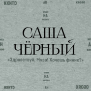Здравствуй, Муза! Хочешь финик?