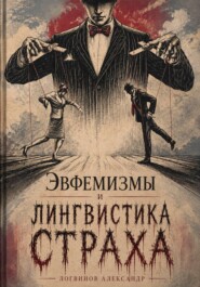 Эвфемизмы и лингвистика страха