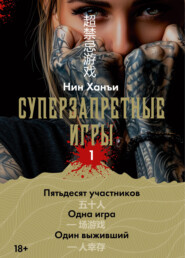 Суперзапретные игры. Книга 1