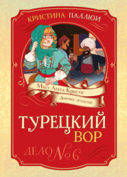 Мисс Агата Кристи. Девочка-детектив. Турецкий вор. Дело № 6