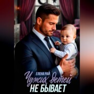 Чужих детей не бывает
