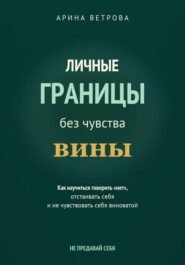 Личные границы без чувства вины
