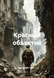 Красный объектив