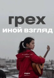 Иной взгляд