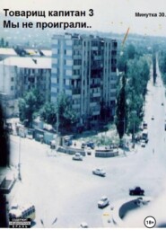 Товарищ капитан 3.  Мы не проиграли!