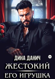 Жестокий. Его игрушка