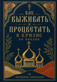 Как выживать и процветать в кризис по Библии
