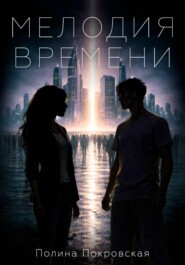 Мелодия времени