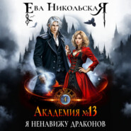 Академия №13. Я ненавижу драконов