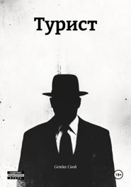 Турист