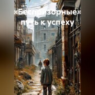 «Беспризорные» путь к успеху