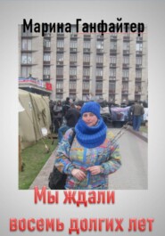 Мы ждали восемь долгих лет
