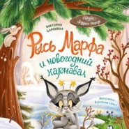 Рысь Марфа и новогодний карнавал