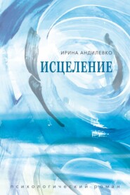 Исцеление