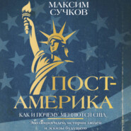 Пост-Америка: как и почему меняются США