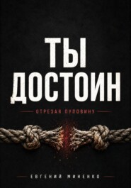 Ты достоин. Отрезая пуповину