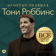 Тони Роббинс. Золотые правила. Все главные мысли в одной книге