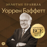 Уоррен Баффетт. Золотые правила. Все главные мысли в одной книге