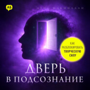 Дверь в подсознание. Как разблокировать творческую силу
