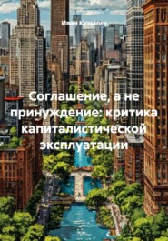 Соглашение, а не принуждение: критика капиталистической эксплуатации