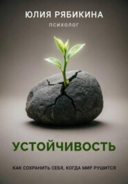 Устойчивость. Как сохранить себя, когда мир рушится