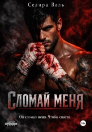 Сломай меня