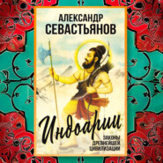Индоарии. Законы древнейшей цивилизации